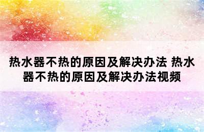 热水器不热的原因及解决办法 热水器不热的原因及解决办法视频